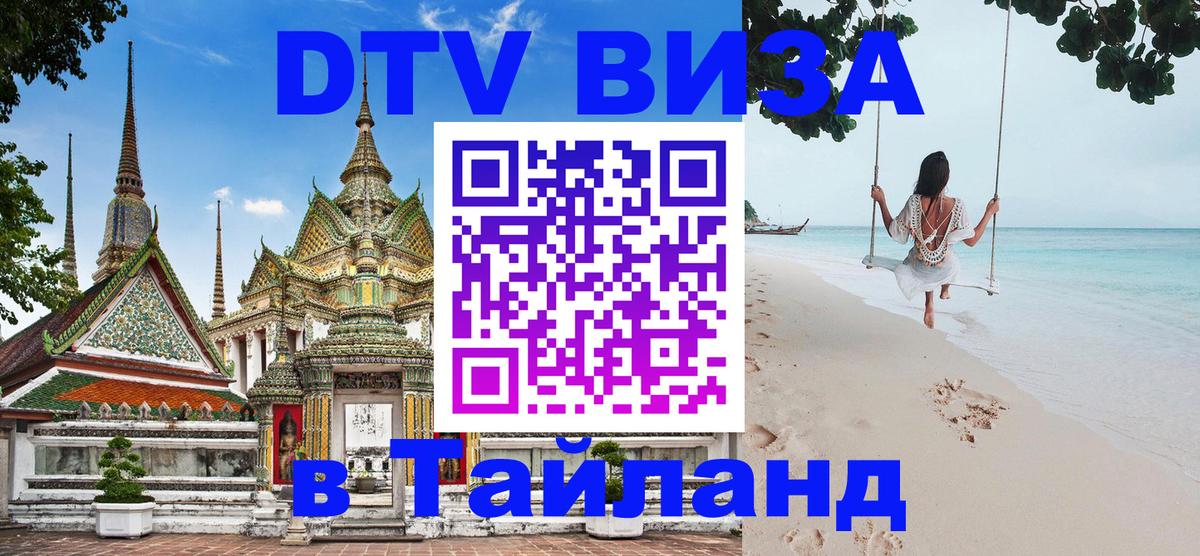Visa ДТВ Тайланд помощь Комсомольск-на-Амуре 