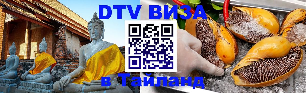 ДТВ виза в Таиланд 